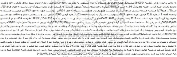 آگهی مزایده ششدانگ عرصه واعیان یک دستگاه آپارتمان مسکونی به پلاک ثبتی 1939/4818اصلی مفروزومجزی شده ازپلاک 1فرعی