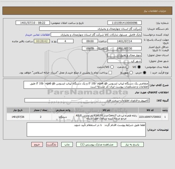 استعلام متقاضی یک دستگاه لپتاپ ایسوس i7 1tb  vga4 gb و یک دستگاه لپتاپ ایسوس i7 1tb  vga6 gb طبق اطلاعات و مشخصات پیوست ایران کد مشابه است
