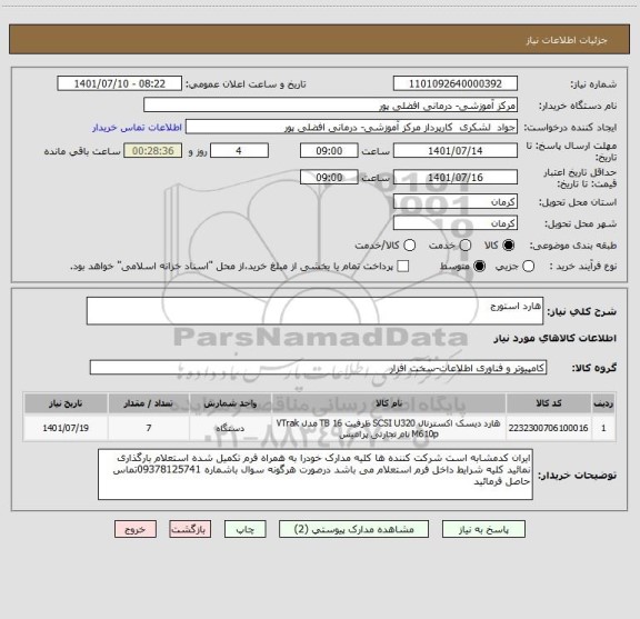 استعلام هارد استورج
