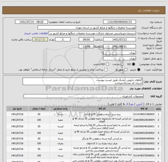 استعلام گیاهان دارویی خشک طبق لیست پیوست
اسران کد مشابه میباشد