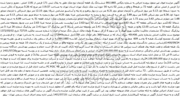 آگهی مزایده ششدانگ یک قطعه آپارتمان نوع ملک طلق به پلاک ثبتی 171 فرعی از 1181 اصلی ، مفروز و مجزا شده از1 فرعی از اصلی 