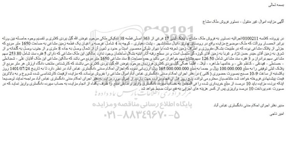 مزایده  فروش ملک مشاع با پلاک ثبتی 17 فرعی از 363 اصلی قطعه 38 تفکیکی