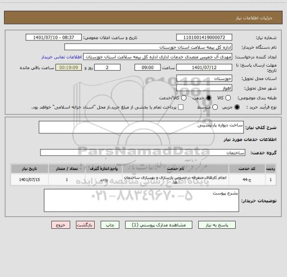 استعلام ساخت دیواره پارتیشینی