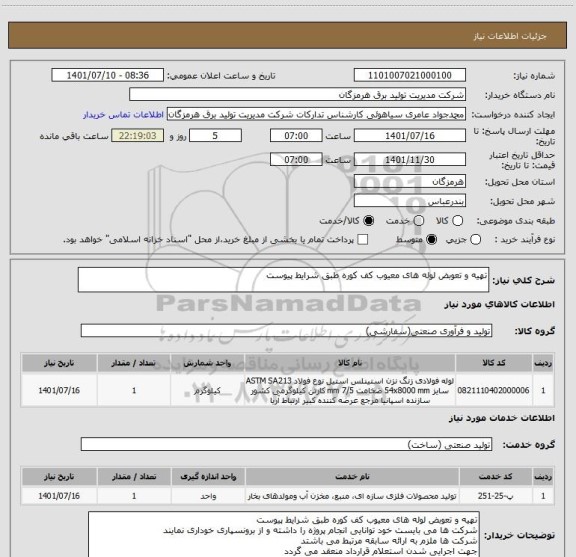 استعلام تهیه و تعوبض لوله های معیوب کف کوره طبق شرایط پیوست
