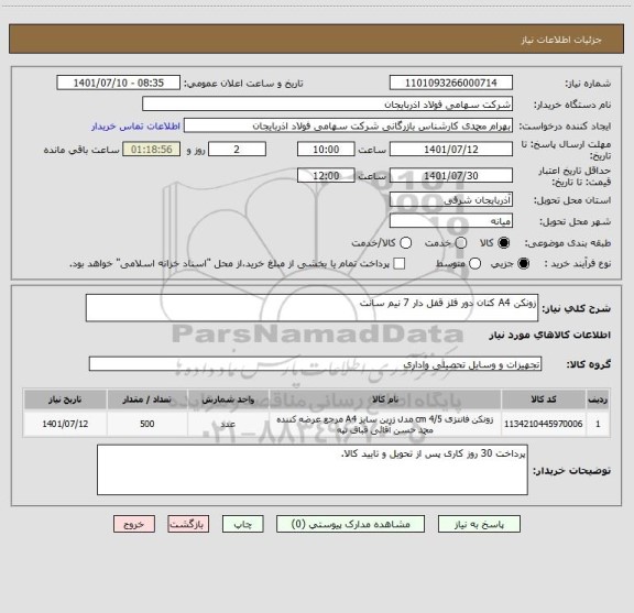 استعلام زونکن A4 کتان دور فلز قفل دار 7 نیم سانت