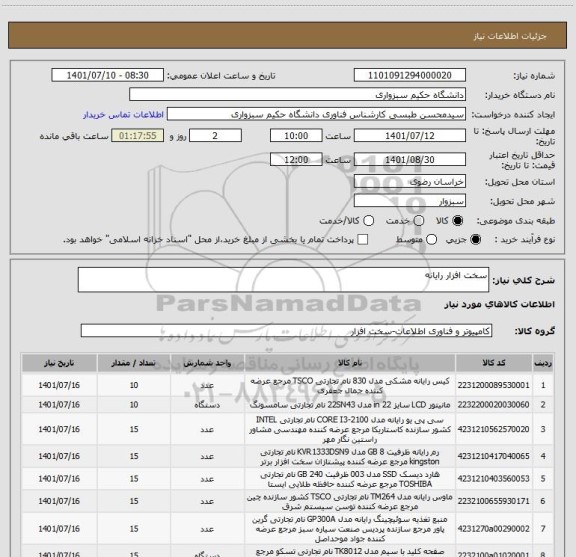 استعلام سخت افزار رایانه