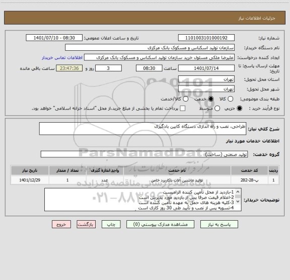 استعلام طراحی، نصب و راه اندازی دستگاه کابین بادگیری