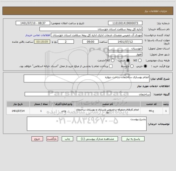 استعلام انجام بهسازی ساختمان-ساخت دیواره
