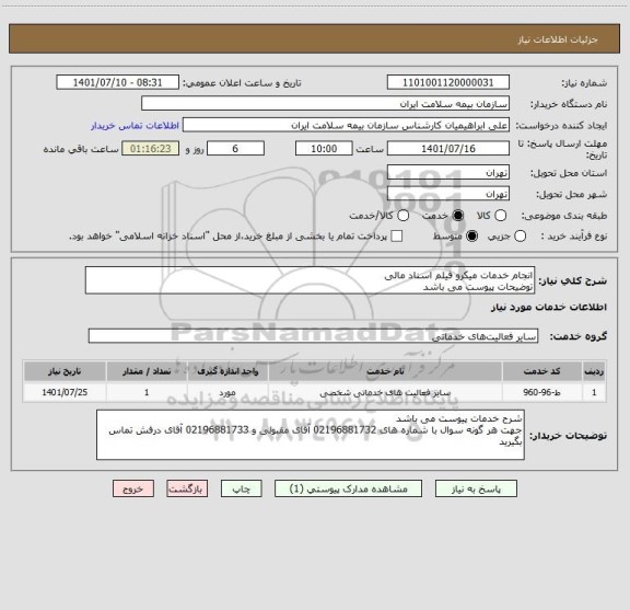 استعلام انجام خدمات میکرو فیلم اسناد مالی
توضیحات پیوست می باشد