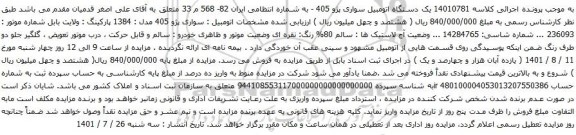 آگهی مزایده یک دستگاه اتومبیل سواری پژو 405 