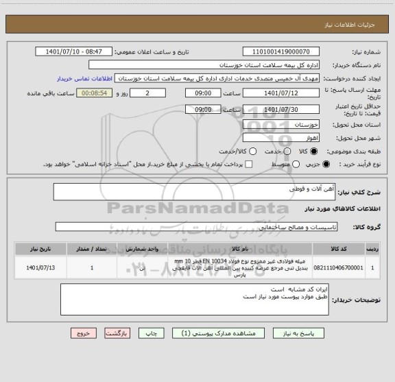 استعلام آهن آلات و قوطی