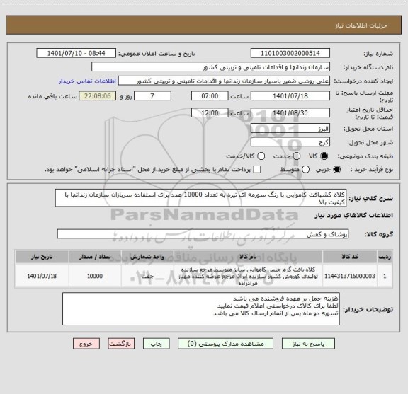 استعلام کلاه کشبافت کاموایی با رنگ سورمه ای تیره به تعداد 10000 عدد برای استفاده سربازان سازمان زندانها با کیفیت بالا