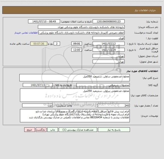 استعلام محلول ضدعفونی ساولن .ستریمید 250میل