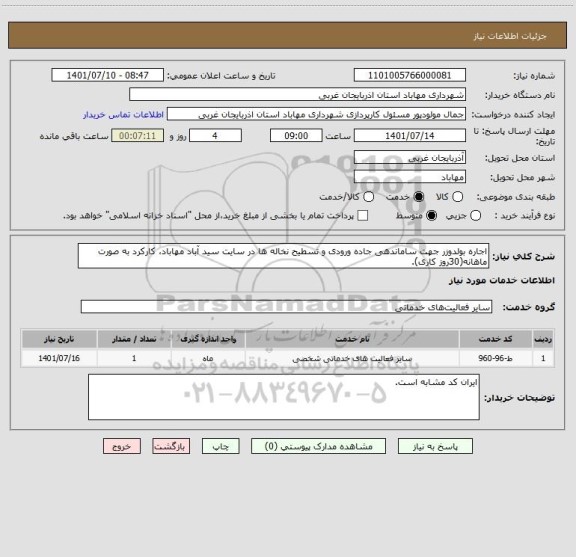 استعلام اجاره بولدوزر جهت ساماندهی جاده ورودی و تسطیح نخاله ها در سایت سید آباد مهاباد، کارکرد به صورت ماهانه(30روز کاری).