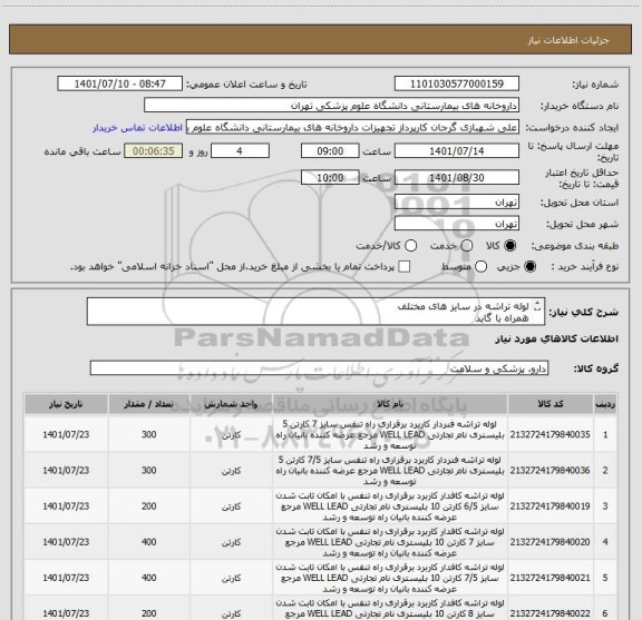 استعلام لوله تراشه در سایز های مختلف 
همراه با گاید 
لطفا برند کالا و بازپرداخت حتما در پیش فاکتور ذکر شود