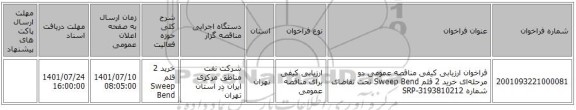 مناقصه، فراخوان ارزیابی کیفی مناقصه عمومی دو مرحله‌ای خرید 2 قلم Sweep Bend تحت تقاضای شماره SRP-3193810212