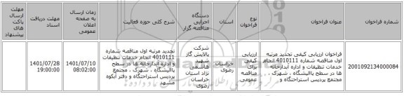 مناقصه، فراخوان ارزیابی کیفی تجدید مرتبه اول مناقصه شماره 4010111  انجام خدمات تنظیفات و اداره آبدارخانه ها در سطح پاالیشگاه ، شهرک ، مجتمع پردیس استراحتگاه و