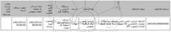 مناقصه، فراخوان ارزیابی کیفی تامین تجهیزات و اجرای عملیات کابلکشی 63 کیلوولت سه مداره معنوی -اکباتان (بصورت PC)