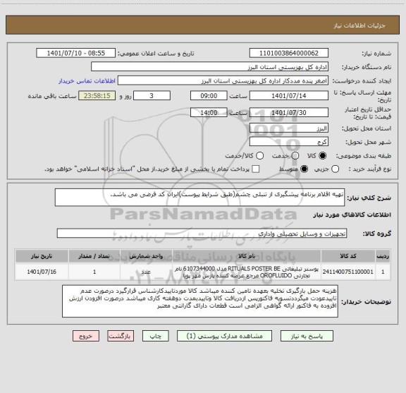 استعلام تهیه اقلام برنامه پیشگیری از تنبلی چشم(طبق شرایط پیوست)ایران کد فرضی می باشد.