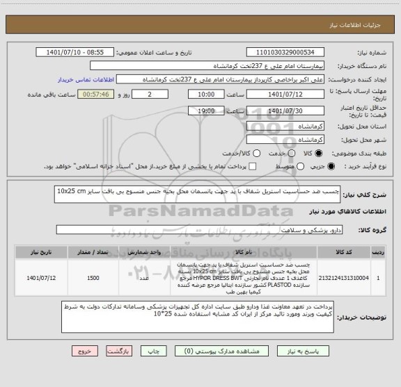 استعلام چسب ضد حساسیت استریل شفاف با پد جهت پانسمان محل بخیه جنس منسوج بی بافت سایز 10x25 cm