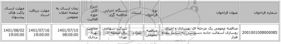 مناقصه، مناقصه عمومی یک مرحله ای بهسازی و اجرای روسازی آسفالت جاده دسترسی به سایت پنجاه هزار