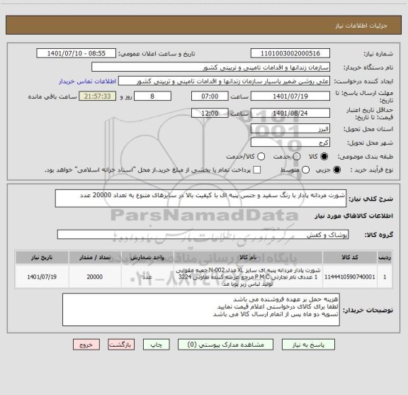 استعلام شورت مردانه پادار با رنگ سفید و جنس پنبه ای با کیفیت بالا در سایزهای متنوع به تعداد 20000 عدد