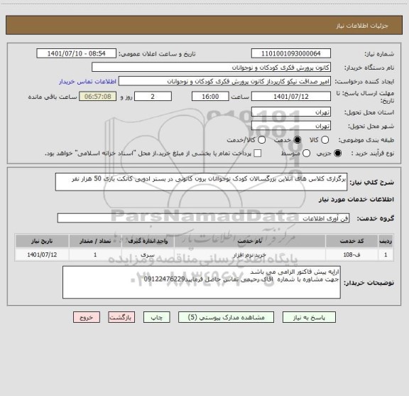 استعلام برگزاری کلاس های انلاین بزرگسالان کودک نوجواانان برون کانونی در بستر ادوبی کانکت باری 50 هزار نفر