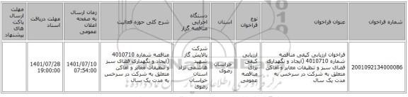 مناقصه، فراخوان ارزیابی کیفی مناقصه شماره 4010710 (ایجاد و نگهداری فضای سبز و تنظیفات معابر و اماکن متعلق به شرکت در سرخس به مدت  یک سال
