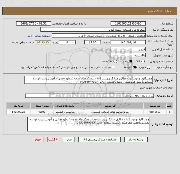 استعلام جوشکاری و برشکاری مطابق مدارک پیوست (به استعلام های بدون شماره تماس و آدرس ترتیب اثرداده نمیشود)جهت هماهنگی بیشترباشماره تماس 09368849335