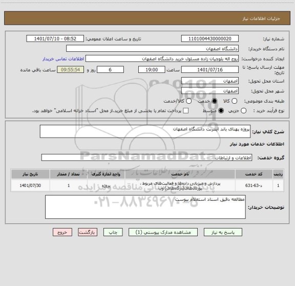 استعلام پروژه پهنای باند اینترنت دانشگاه اصفهان