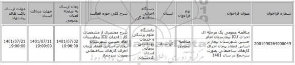 مناقصه، مناقصه عمومی یک مرحله ای احداث ICU بیمارستان امام حسین شهرستان بیجار بر اساس انعقاد پیمان اجرای کارهای ساختمانی بصورت سرجمع در سال 1401