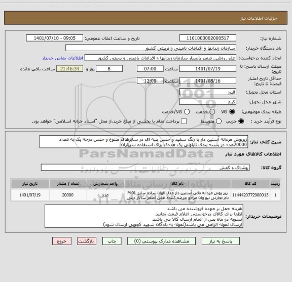 استعلام زیرپوش مردانه آستین دار با رنگ سفید و جنس پنبه ای در سایزهای متنوع و جنس درجه یک به تعداد 20000عدد در بسته بندی نایلونی یک عددی برای استفاده سربازان