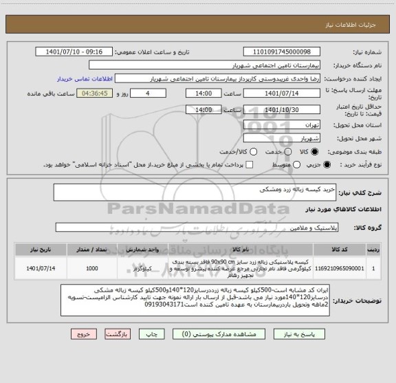 استعلام خرید کیسه زباله زرد ومشکی