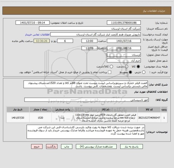استعلام المنت فیلتر خشک و سپریتوربراساس لیست پیوست تحت عنوان 8قلم کالا و تعداد 1520عددمبنای پیشنهاد مالی بایستی براساس لیست  ومشخصات  فنی پیوست  باشد.