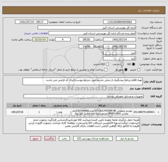 استعلام تهیه اقلام برنامه پیشگیری از تنبلی چشم(طبق شرایط پیوست)ایران کد فرضی می باشد.