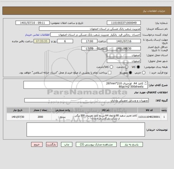 استعلام کاغذ A4  اورجینال 210*297mm
80gr/m2 500sheets
بسته بندی به صورت هر 5 بسته در یک کارتن
نام شرکت روی هر کارتن درج شود
ارسال نمونه الزامی ست