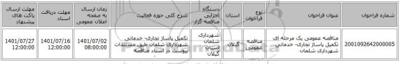 مناقصه، مناقصه عمومی یک مرحله ای تکمیل پاساژ تجاری- خدماتی شهرداری شلمان