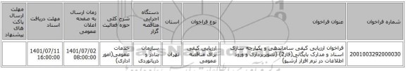 مناقصه، فراخوان ارزیابی کیفی ساماندهی و یکپارچه سازی اسناد و مدارک بایگانی(فاز2) (تصویربرداری و ورود اطلاعات در نرم افزار آرشیو)