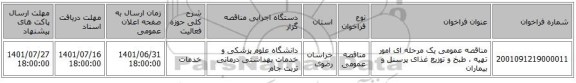 مناقصه، مناقصه عمومی یک مرحله ای امور تهیه ، طبخ و توزیع غذای پرسنل و بیماران