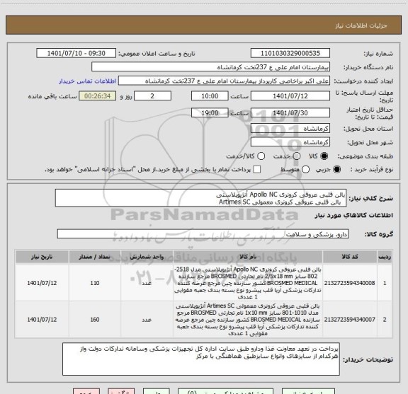 استعلام بالن قلبی عروقی کرونری Apollo NC آنژیوپلاستی 
 	بالن قلبی عروقی کرونری معمولی Artimes SC