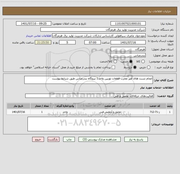 استعلام انجام تست های غیر مخرب قطعات توربین واحد1 نبروگاه بندرعباس طبق شرایط پیوست