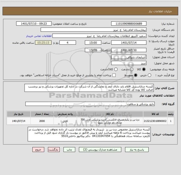 استعلام کیسه درناژاستریل اقلام باید دارای آیمد و نمایندگی از آن شرکت در اداره کل تجهیزات پزشکی و نیز برچسب اصالت کالا بوده کد کالا مشابه میباشد