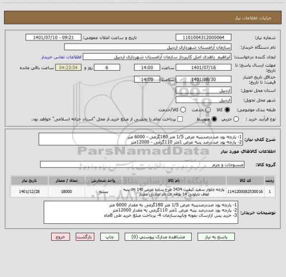 استعلام 1- پارچه پود صددرصدپنبه عرض 1/5 متر 180گرمی - 6000 متر
2- پارچه پود صددرصد پنبه عرض 1متر 110گرمی - 12000متر