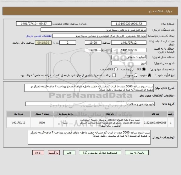 استعلام ست سرم ساده 5000 عدد -با ایران کد مشابه -تولید داخل- دارای آیمد-باز پرداخت 7 ماهه-کرایه تامرکز بر عهده فروشنده-(به مدارک پیوستی دقت شود)