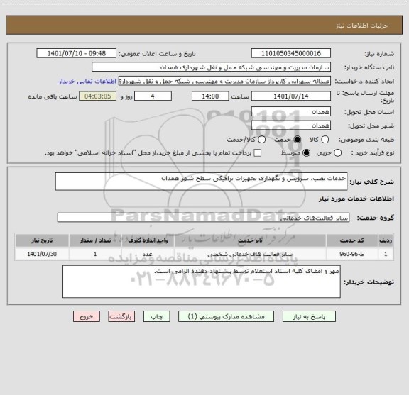 استعلام خدمات نصب، سرویس و نگهداری تجهیزات ترافیکی سطح شهر همدان
