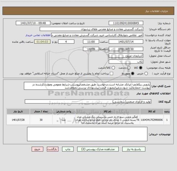استعلام پارویی ریکلایمر- ایرانکد مشابه است.درخواست طبق مشخصاتپیوستی-شرایط عمومی ومواردذکرشده در پیوست حتمارعایت شود.درغیراینصورت قیمت پیشنهادی بررسی نخواهدشد