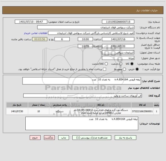 استعلام تیغه قیچی 4.854164.v     به تعداد 10  عدد