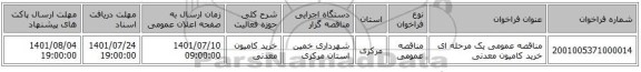 مناقصه، مناقصه عمومی یک مرحله ای خرید کامیون معدنی