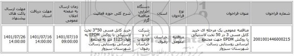 مناقصه، مناقصه عمومی یک مرحله ای خرید کابل مسی 3 در 50 تخت لاستیکی با روکش EPDM  جهت مجتمع آبرسانی روستایی رسالت شهرستان سبزوار