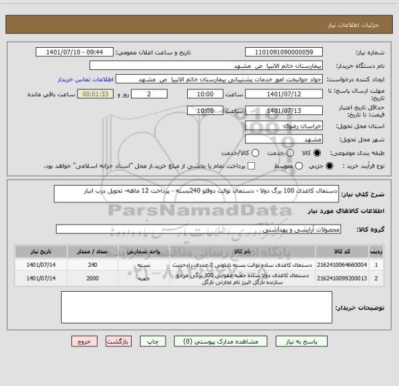 استعلام دستمال کاغذی 100 برگ دولا - دستمال توالت دوقلو 240بسته - پرداخت 12 ماهه- تحویل درب انبار